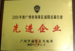 廣州道路先進企業(yè)證